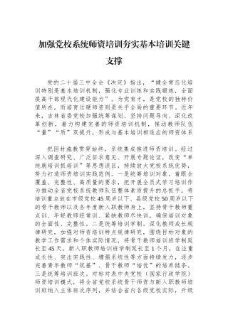 加强党校系统师资培训夯实基本培训关键支撑