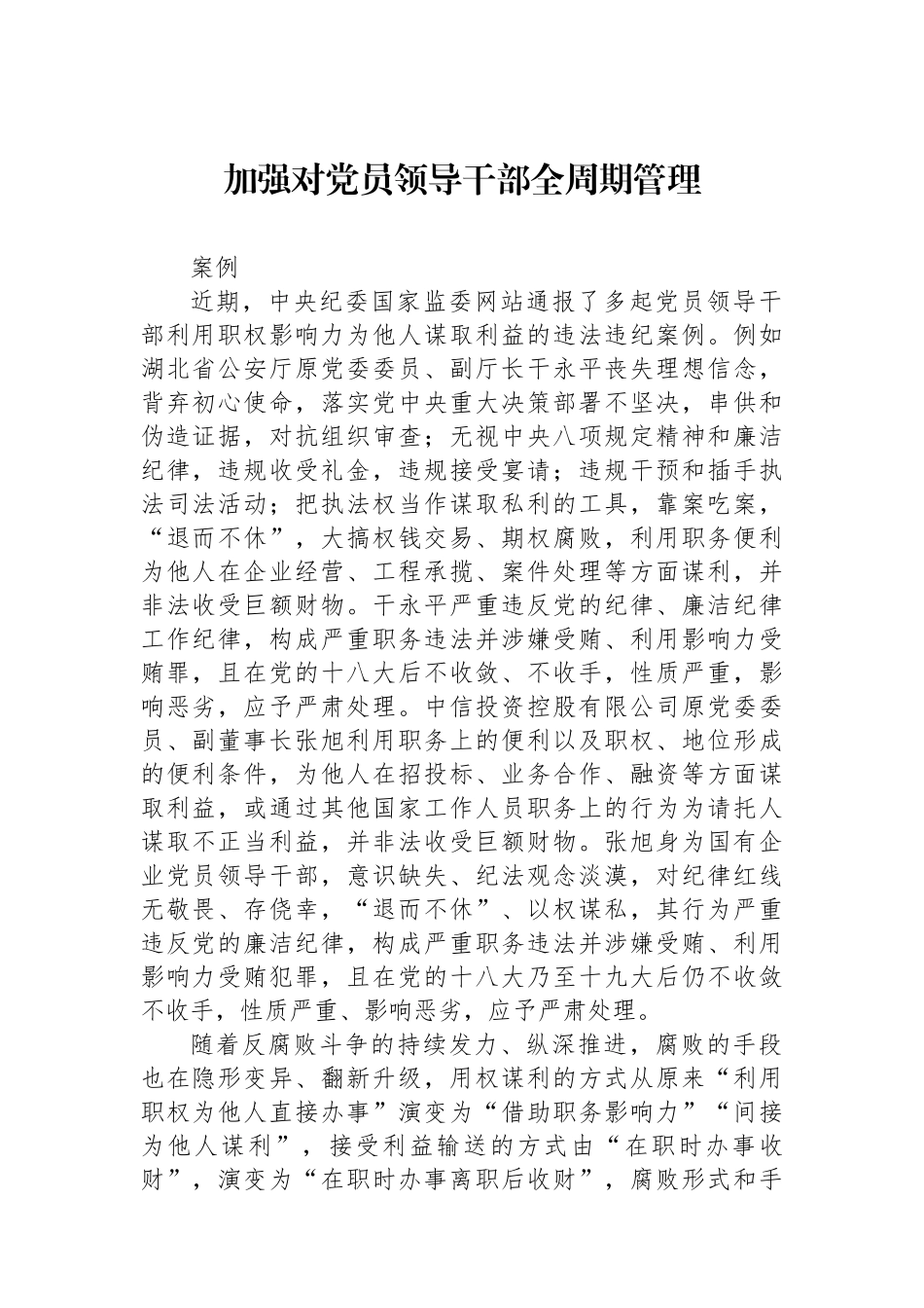 加强对党员领导干部全周期管理_第1页