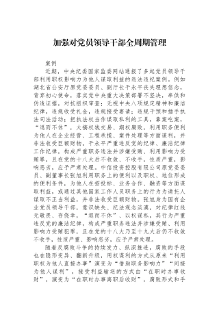 加强对党员领导干部全周期管理