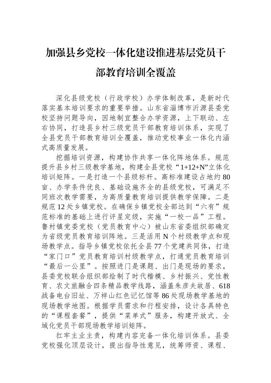 加强县乡党校一体化建设推进基层党员干部教育培训全覆盖_第1页