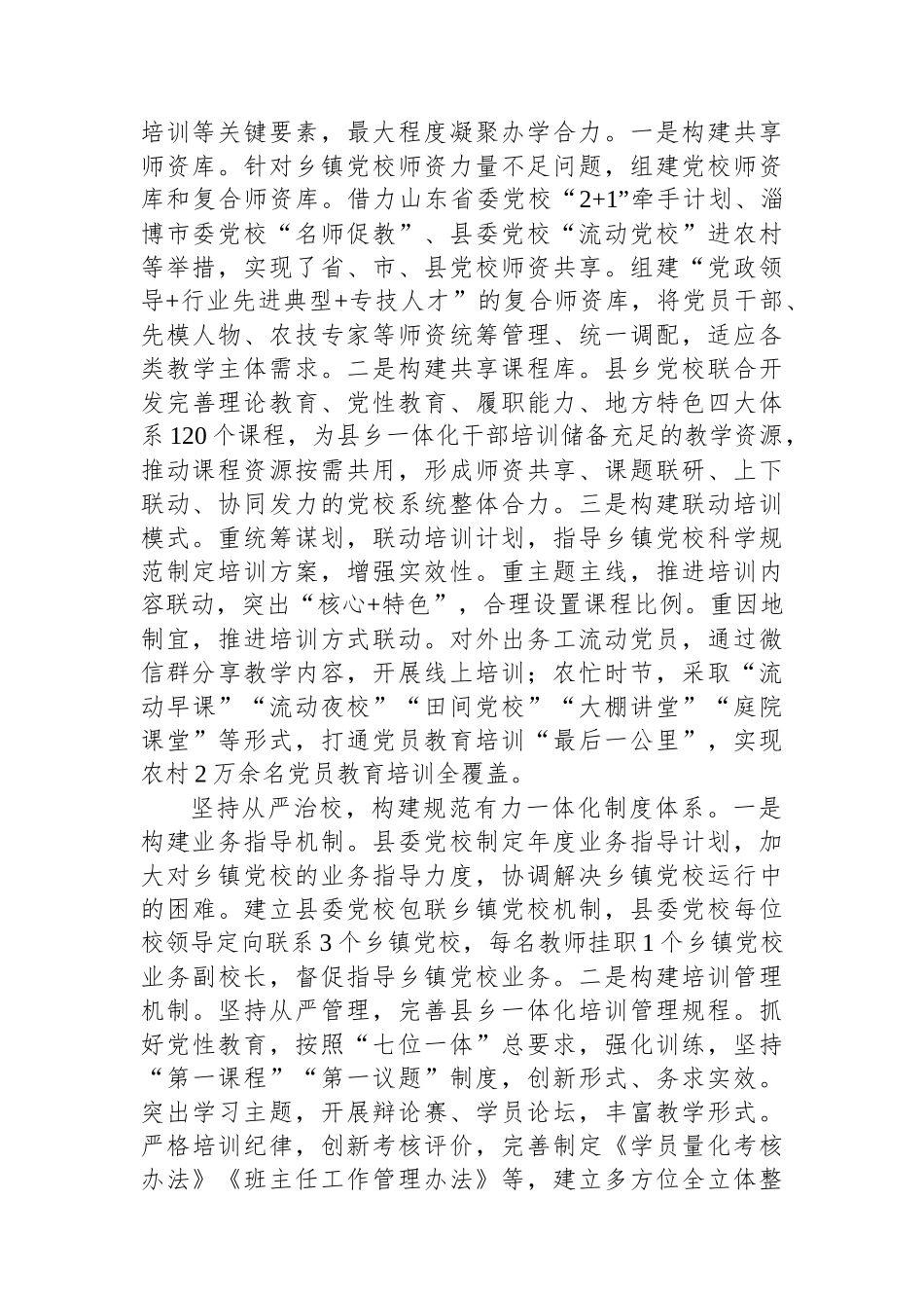 加强县乡党校一体化建设推进基层党员干部教育培训全覆盖_第2页
