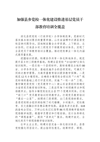 加强县乡党校一体化建设推进基层党员干部教育培训全覆盖
