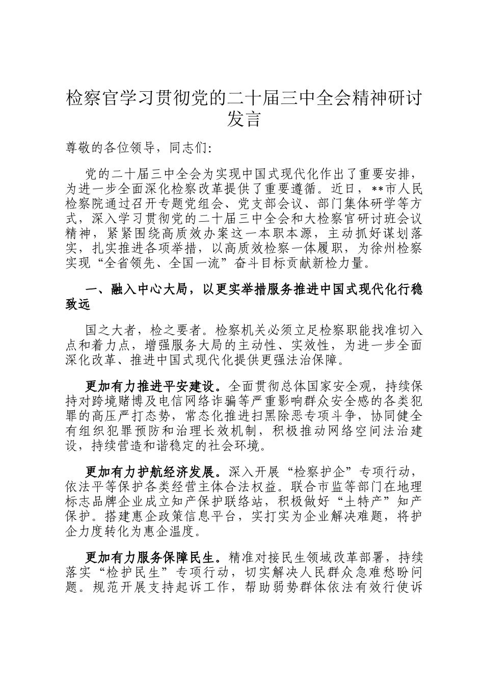 检察官学习贯彻党的二十届三中全会精神研讨发言_第1页