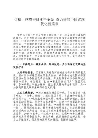 讲稿：感恩奋进实干争先 奋力谱写中国式现代化新篇章