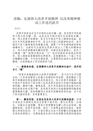 讲稿：弘扬伟大改革开放精神 以改革精神推动工作迭代跃升
