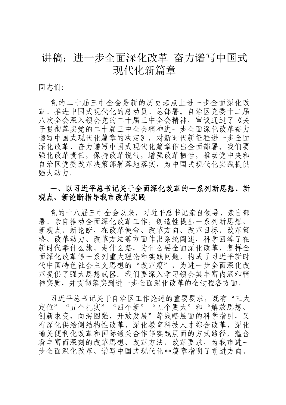 讲稿：进一步全面深化改革 奋力谱写中国式现代化新篇章_第1页