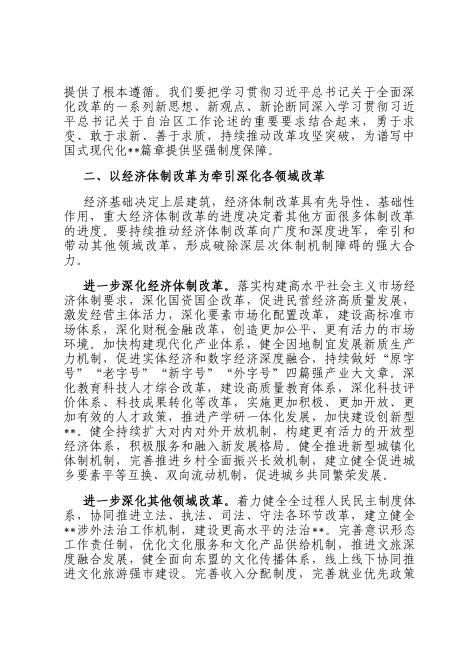 讲稿：进一步全面深化改革 奋力谱写中国式现代化新篇章_第2页