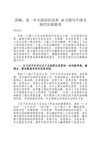 讲稿：进一步全面深化改革 奋力谱写中国式现代化新篇章
