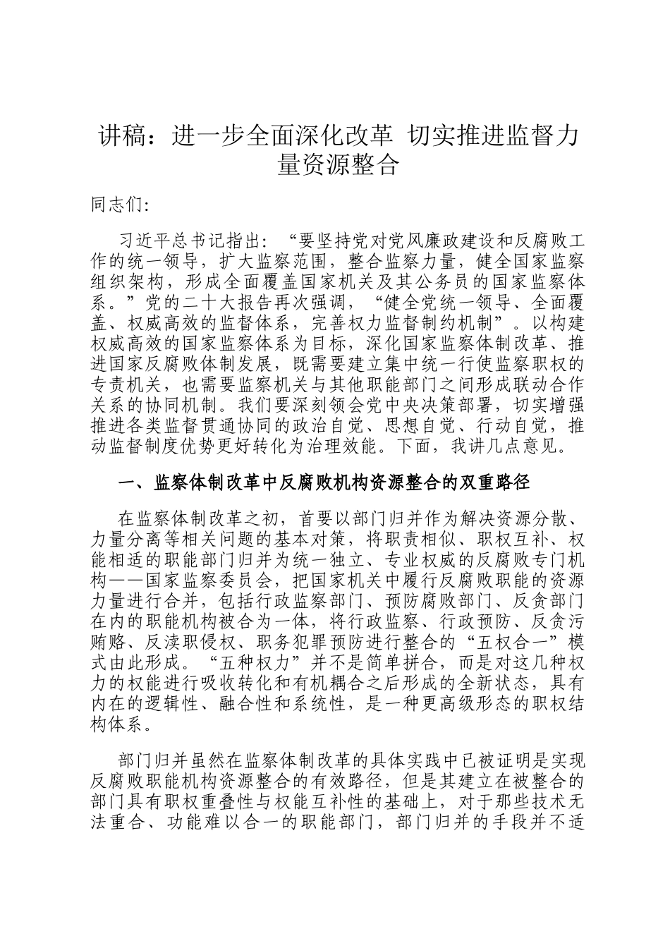 讲稿：进一步全面深化改革 切实推进监督力量资源整合_第1页