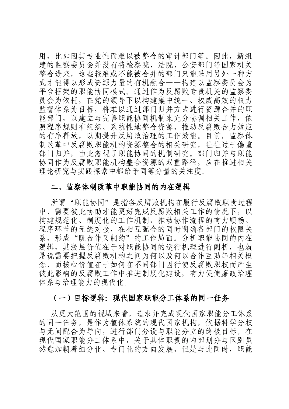 讲稿：进一步全面深化改革 切实推进监督力量资源整合_第2页