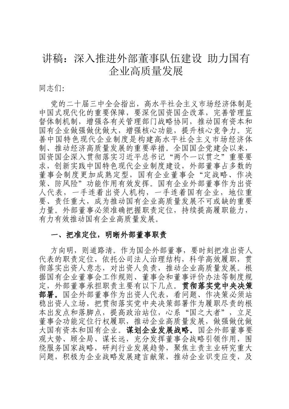 讲稿：深入推进外部董事队伍建设 助力国有企业高质量发展_第1页