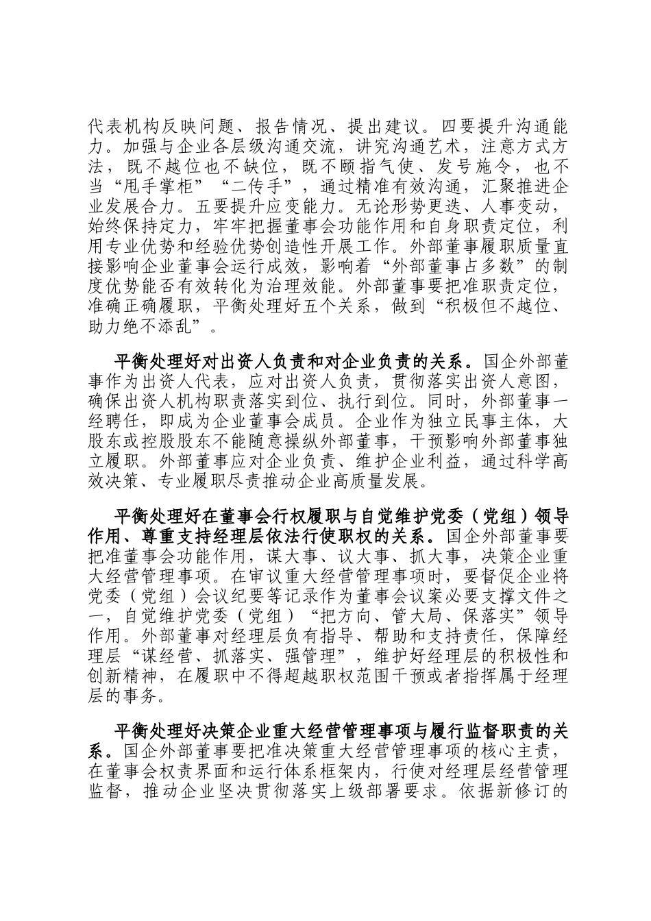 讲稿：深入推进外部董事队伍建设 助力国有企业高质量发展_第3页