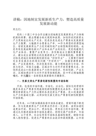 讲稿：因地制宜发展新质生产力，塑造高质量发展新动能