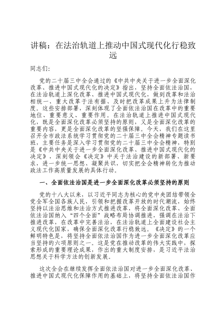 讲稿：在法治轨道上推动中国式现代化行稳致远_第1页