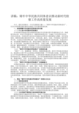 讲稿：铸牢中华民族共同体意识推动新时代检察工作高质量发展