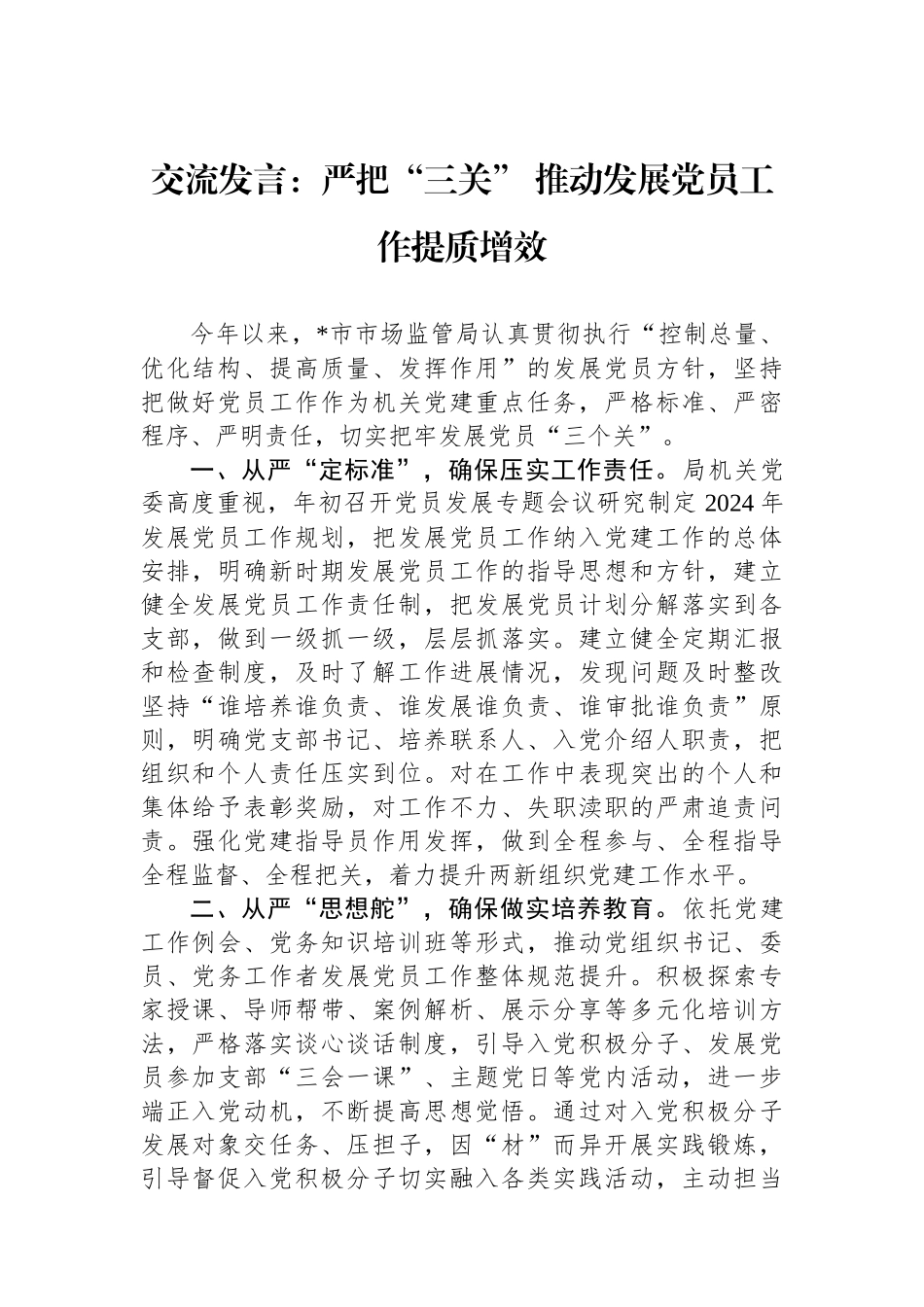 交流发言：严把“三关” 推动发展党员工作提质增效_第1页