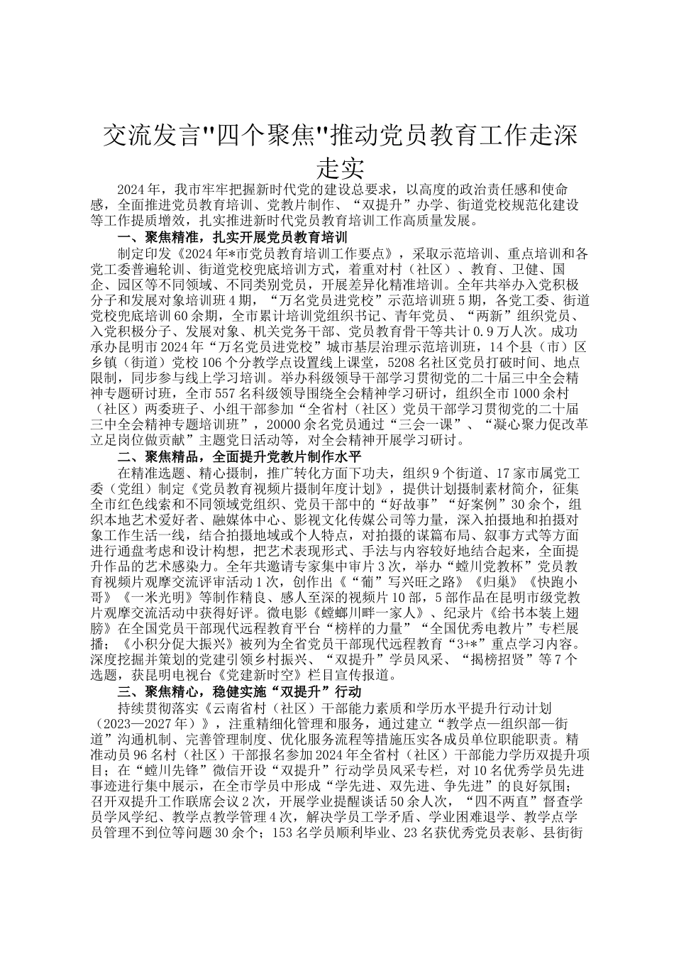 交流发言_四个聚焦_推动党员教育工作走深走实_第1页