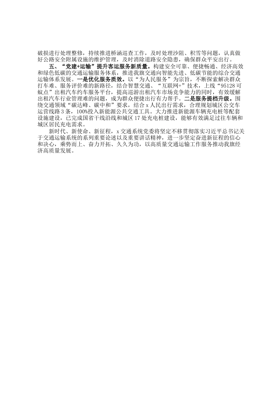 交通运输局党组书记、局长在2024年基层党建工作会议上的交流发言_第2页