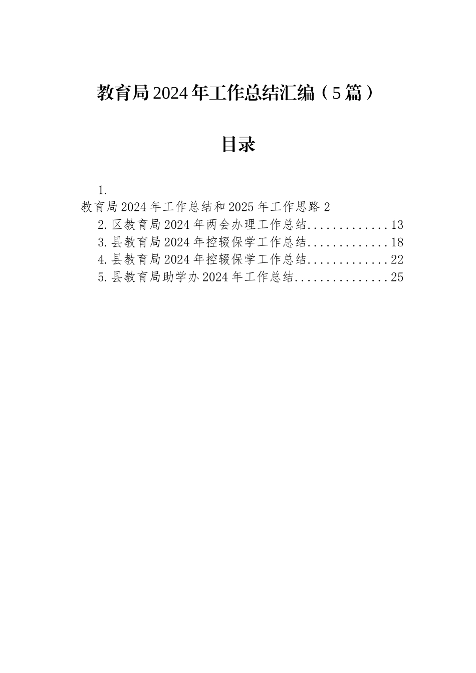 教育局2024年工作总结汇编（5篇）_第1页