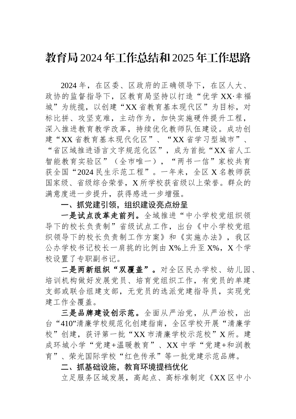 教育局2024年工作总结汇编（5篇）_第2页