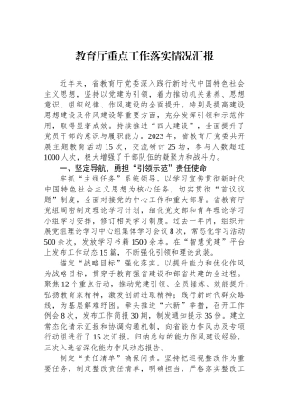 教育厅重点工作落实情况汇报