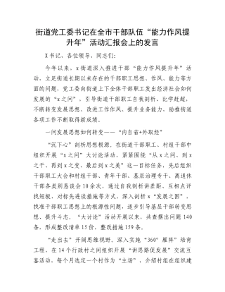 街道党工委书记在全市干部队伍“能力作风提升年”活动汇报会上的发言