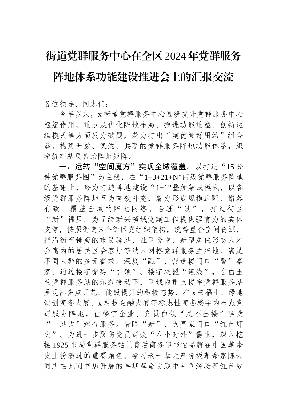街道党群服务中心在全区2024年党群服务阵地体系功能建设推进会上的汇报交流_第1页