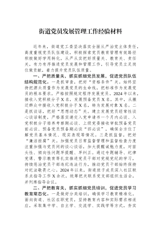 街道党员发展管理工作经验材料