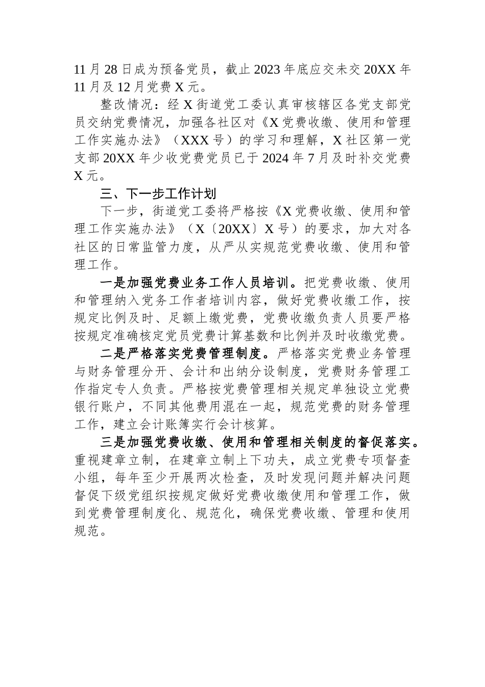 街道关于党费审计问题整改情况的报告_第2页