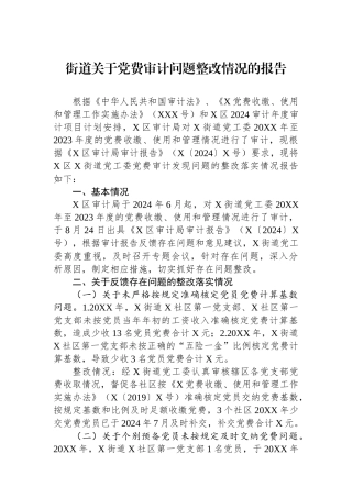 街道关于党费审计问题整改情况的报告