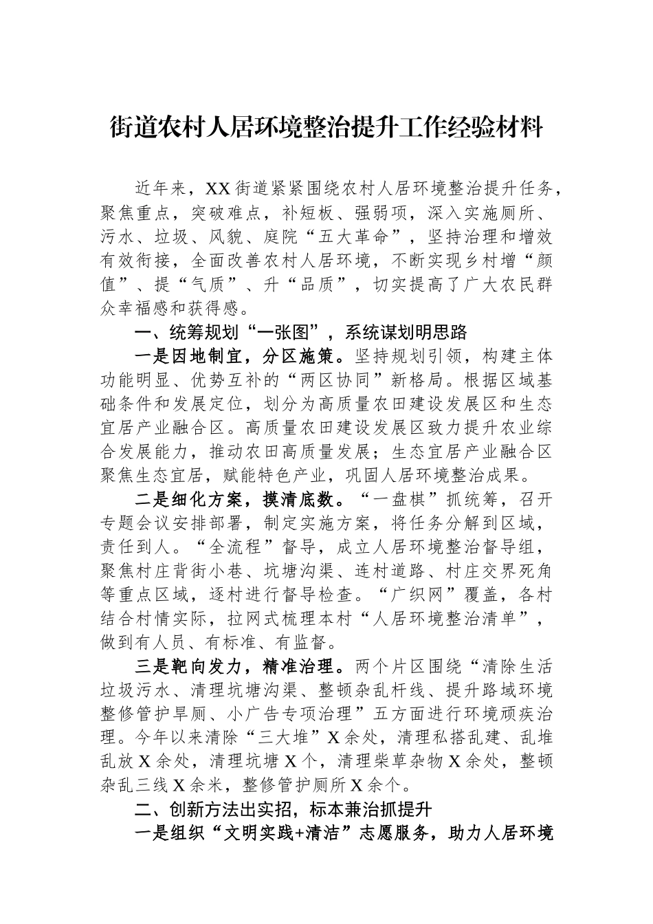 街道农村人居环境整治提升工作经验材料_第1页