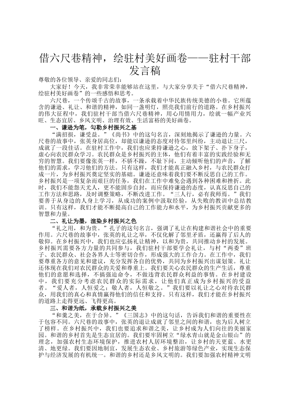 借六尺巷精神，绘驻村美好画卷——驻村干部发言稿_第1页