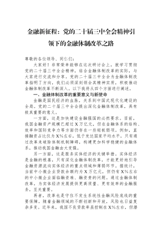 金融新征程：党的二十届三中全会精神引领下的金融体制改革之路