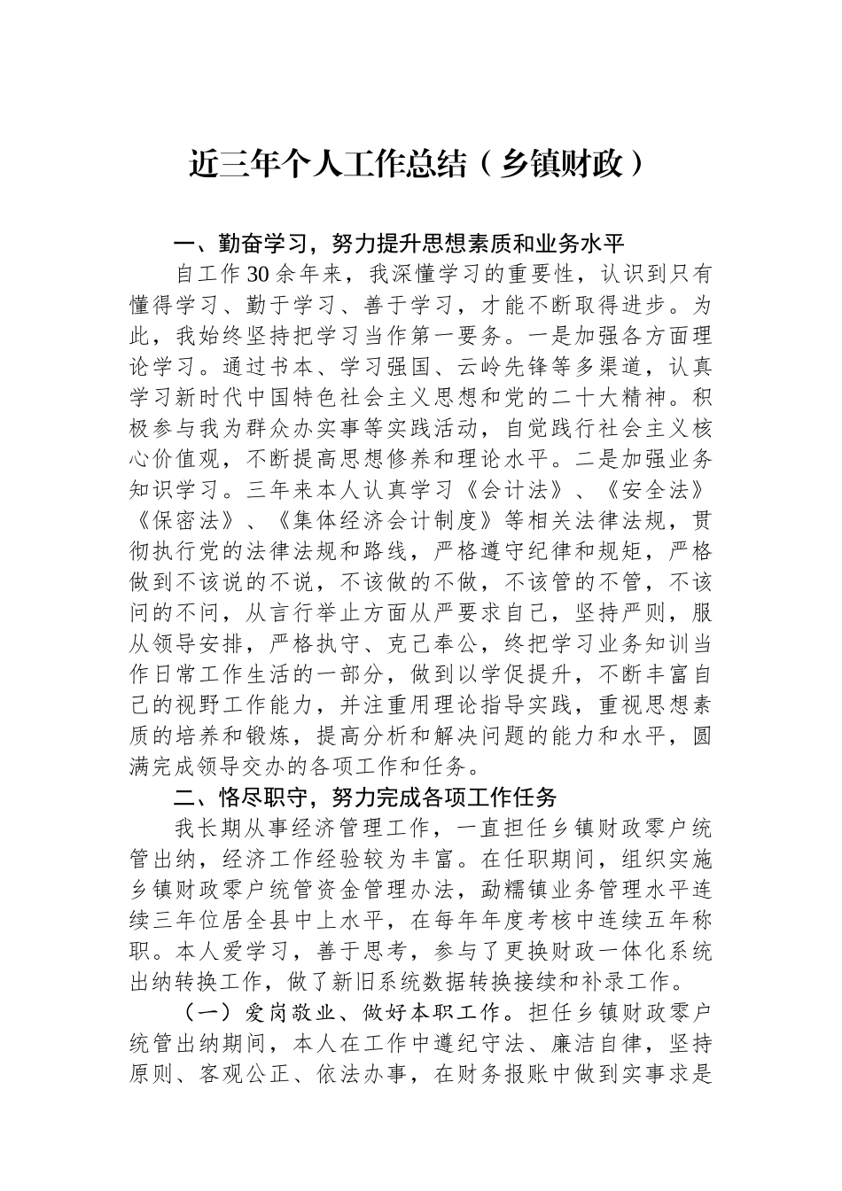 近三年个人工作总结（乡镇财政）_第1页