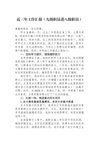 近三年工作汇报（九级职员进八级职员）