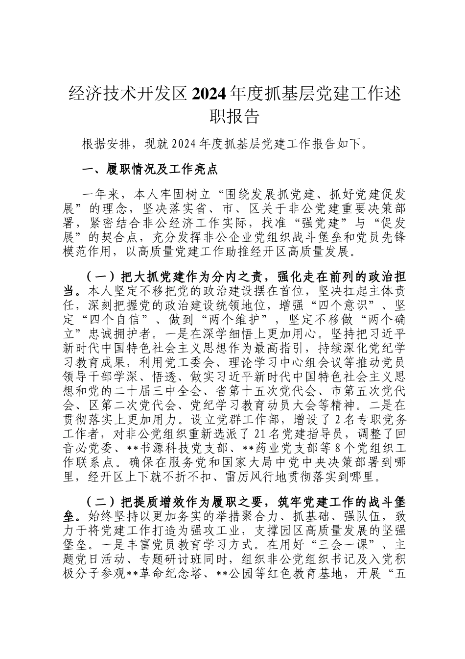 经济技术开发区2024年度抓基层党建工作述职报告_第1页