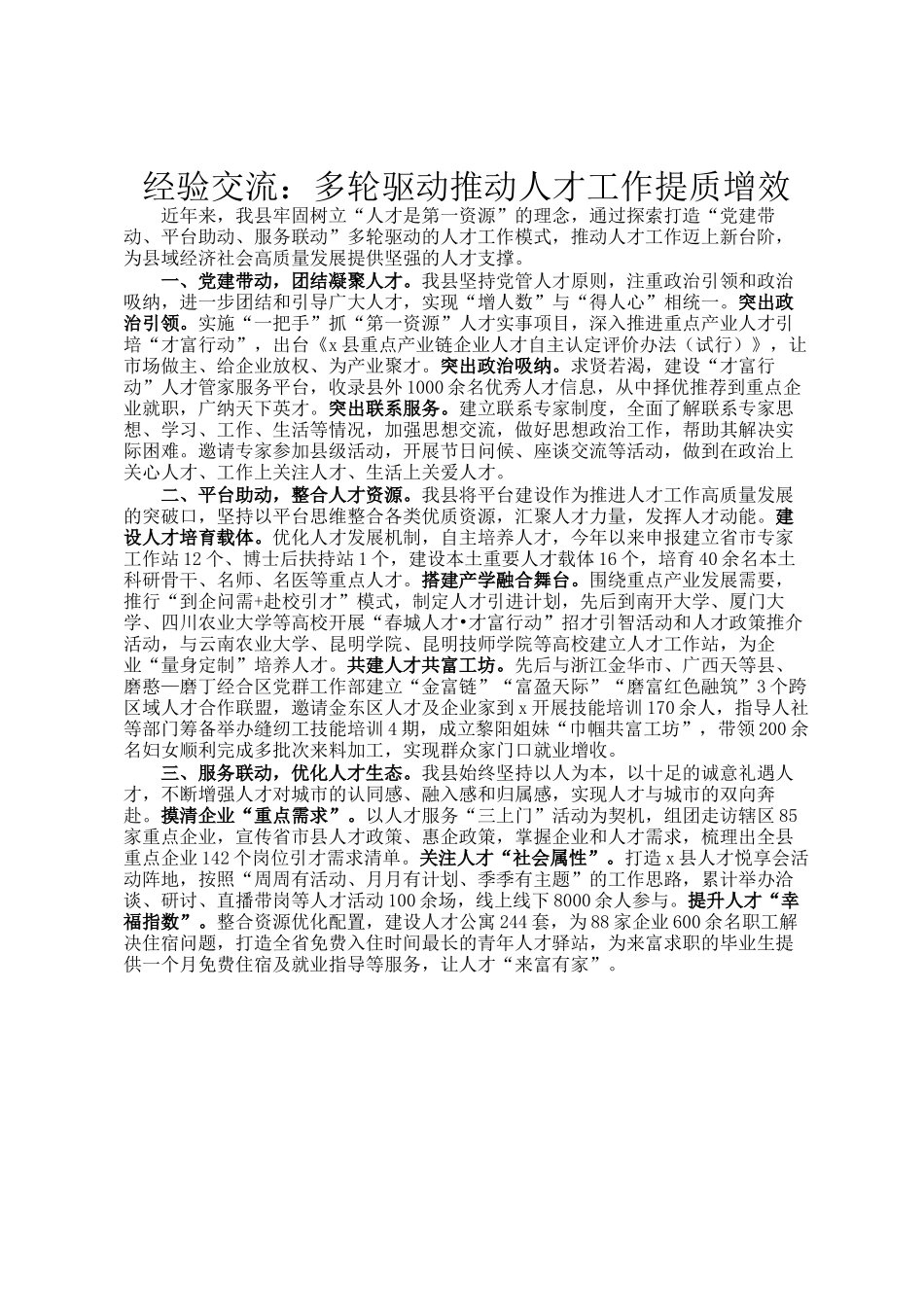 经验交流：多轮驱动推动人才工作提质增效_第1页