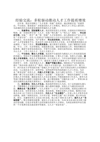 经验交流：多轮驱动推动人才工作提质增效