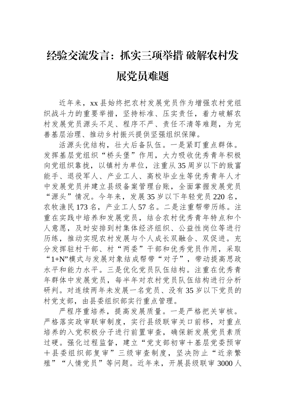 经验交流发言：抓实三项举措 破解农村发展党员难题_第1页