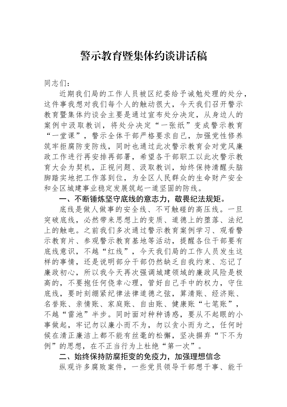警示教育暨集体约谈讲话稿_第1页