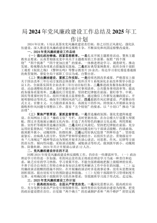 局2024年党风廉政建设工作总结及2025年工作计划