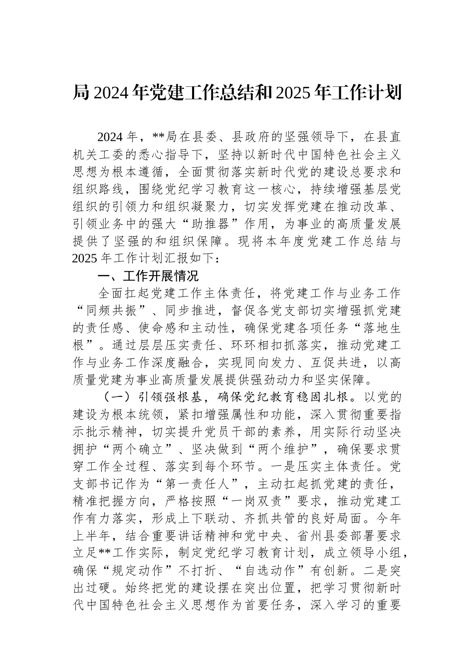 局2024年党建工作总结和2025年工作计划_第1页
