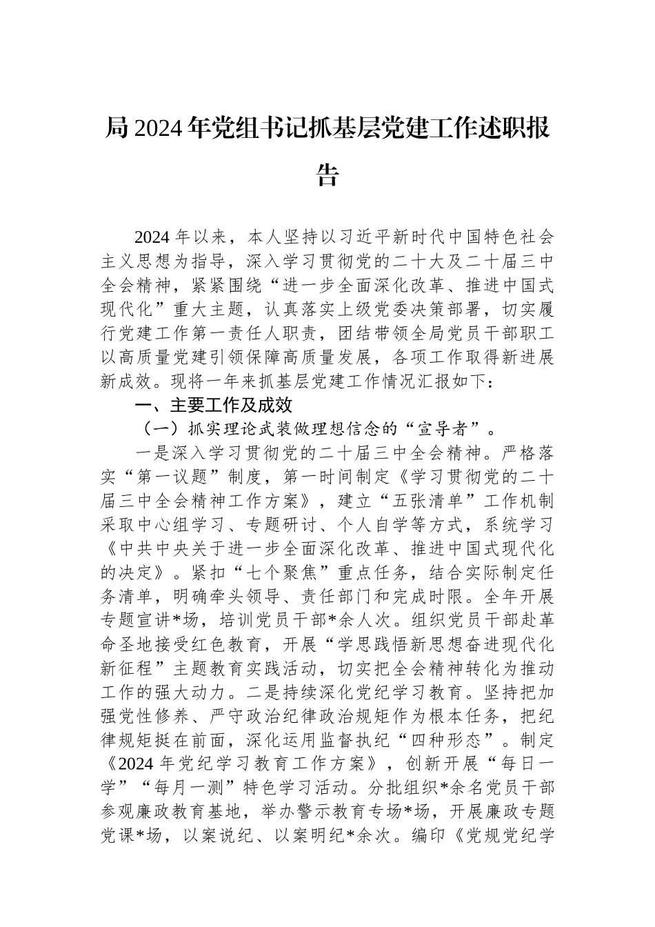 局2024年党组书记抓基层党建工作述职报告_第1页