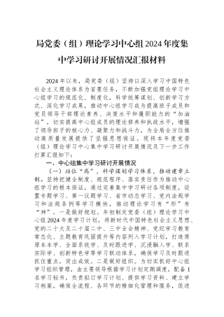 局党委（组）理论学习中心组2024年度集中学习研讨开展情况汇报材料