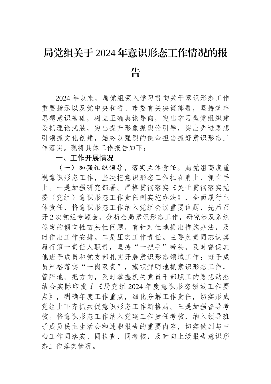 局党组关于2024年意识形态工作情况的报告_第1页