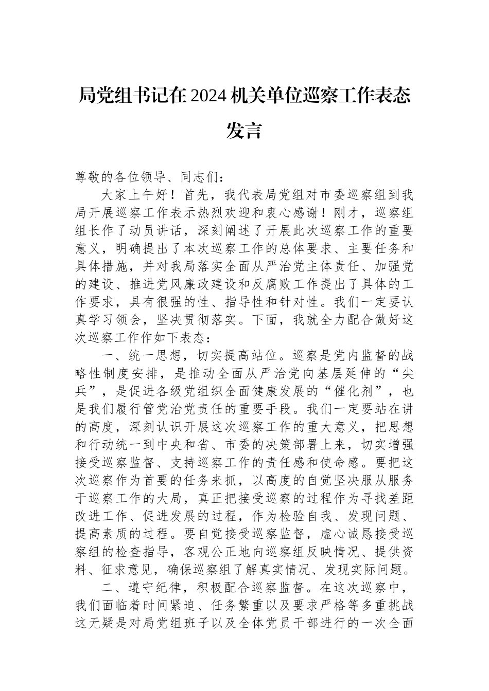 局党组书记在2024机关单位巡察工作表态发言_第1页