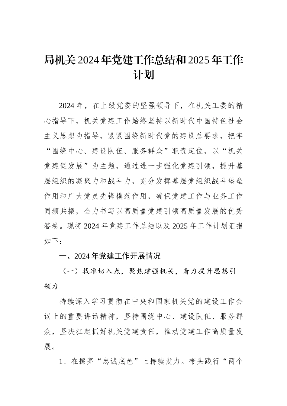 局机关2024年党建工作总结和2025年工作计划_第1页