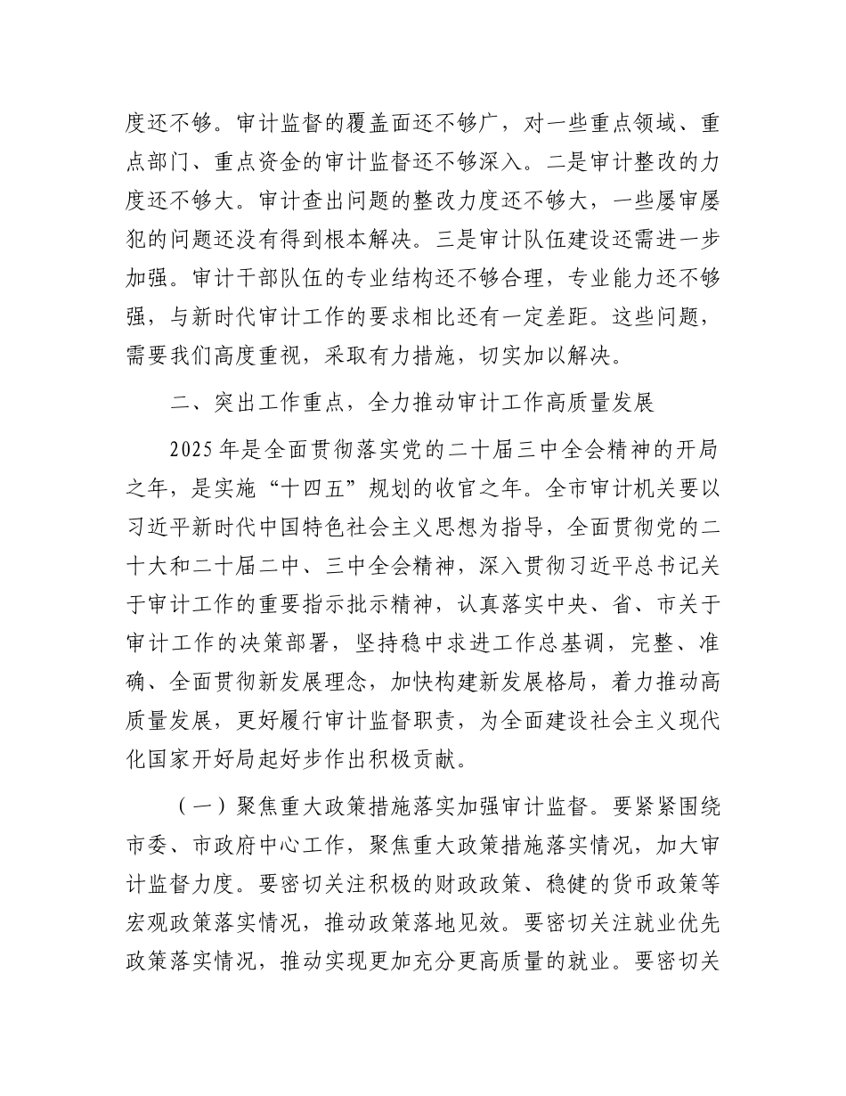 局长在2024年第四季度市审计局机关全体干部大会上的讲话_第3页