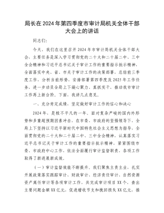 局长在2024年第四季度市审计局机关全体干部大会上的讲话