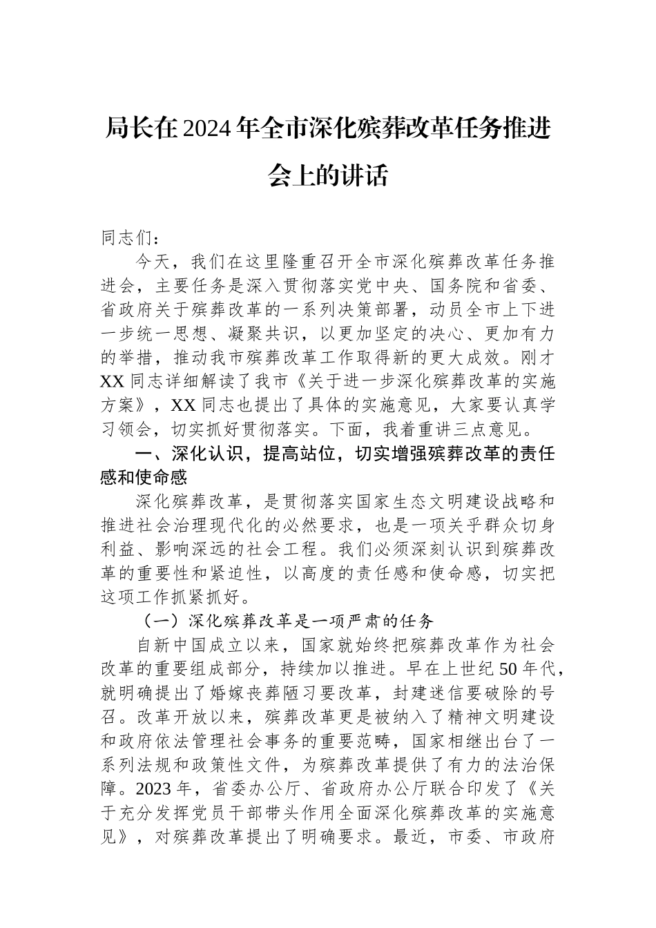 局长在2024年全市深化殡葬改革任务推进会上的讲话_第1页